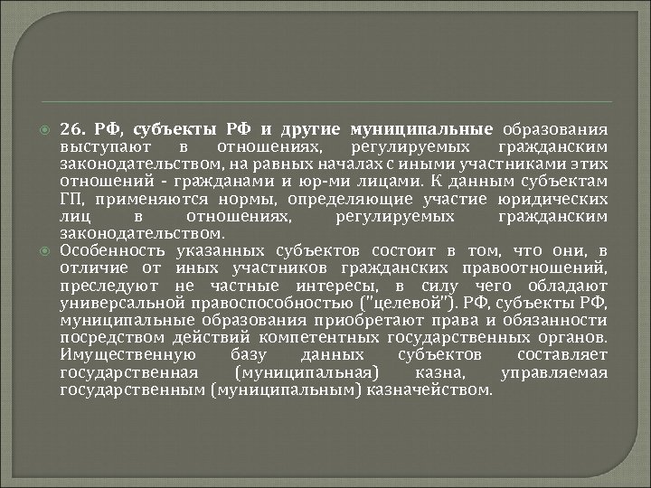  26. РФ, субъекты РФ и другие муниципальные образования выступают в отношениях, регулируемых гражданским