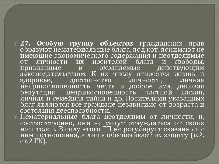  27. Особую группу объектов гражданских прав образуют нематериальные блага, под кот. понимают не