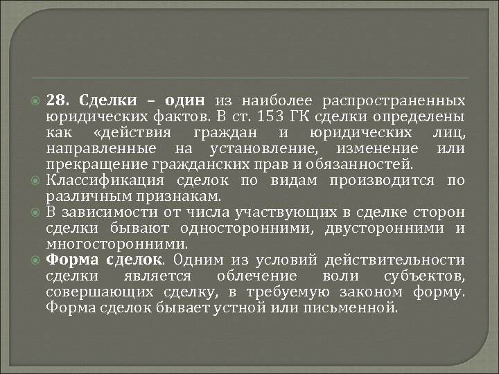  28. Сделки – один из наиболее распространенных юридических фактов. В ст. 153 ГК