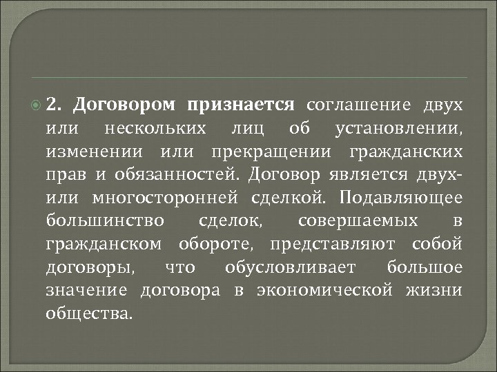  2. Договором признается соглашение двух или нескольких лиц об установлении, изменении или прекращении