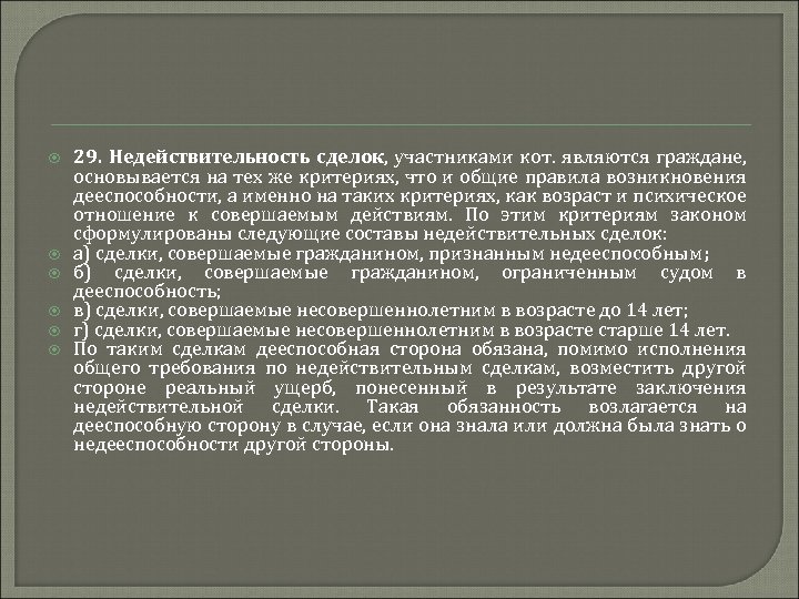  29. Недействительность сделок, участниками кот. являются граждане, основывается на тех же критериях, что