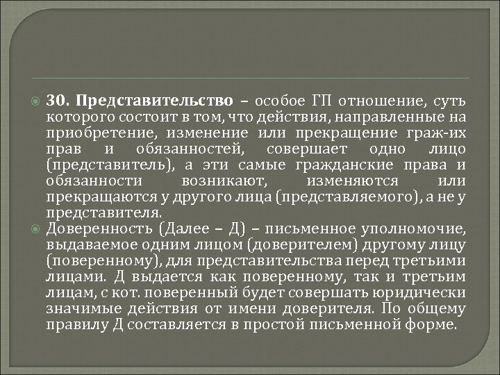  30. Представительство – особое ГП отношение, суть которого состоит в том, что действия,