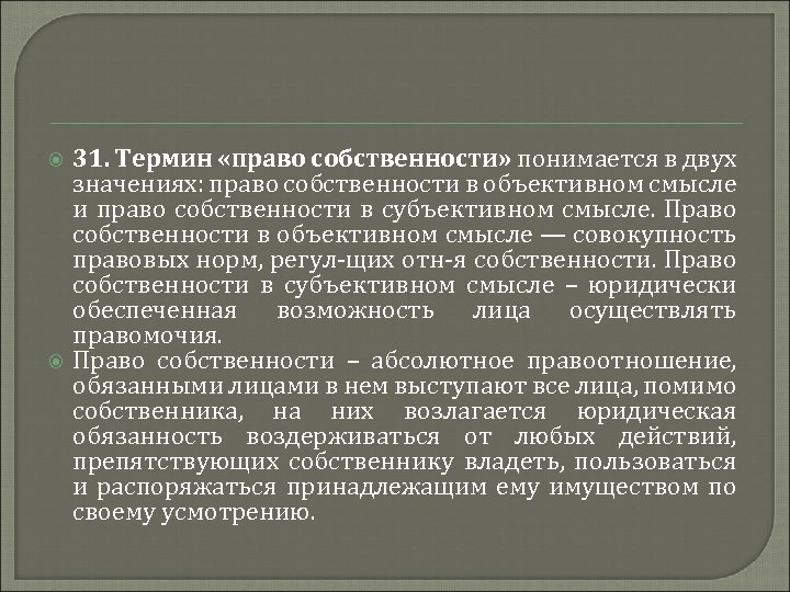  31. Термин «право собственности» понимается в двух значениях: право собственности в объективном смысле