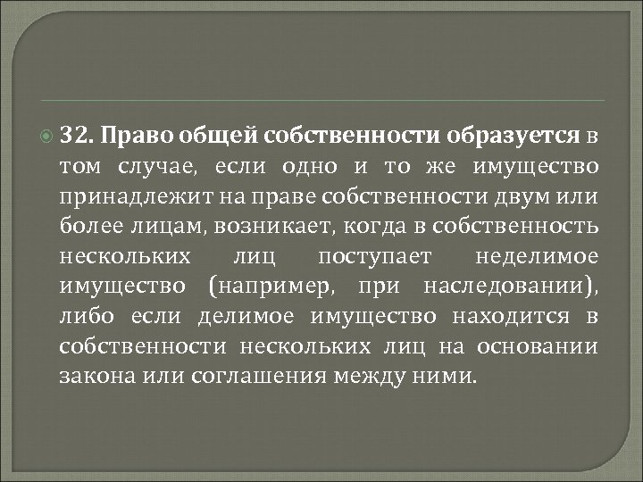  32. Право общей собственности образуется в том случае, если одно и то же