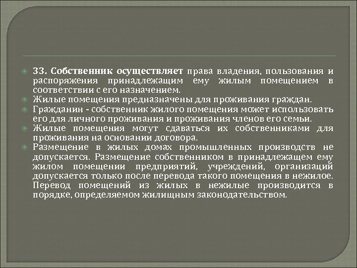  33. Собственник осуществляет права владения, пользования и распоряжения принадлежащим ему жилым помещением в