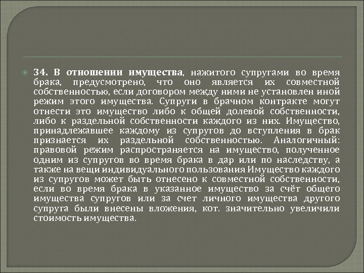  34. В отношении имущества, нажитого супругами во время брака, предусмотрено, что оно является