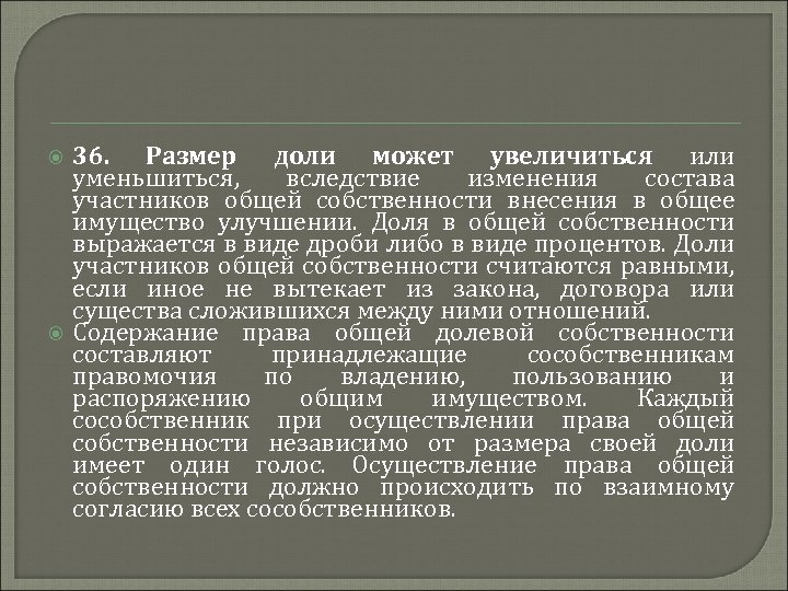  36. Размер доли может увеличиться или уменьшиться, вследствие изменения состава участников общей собственности