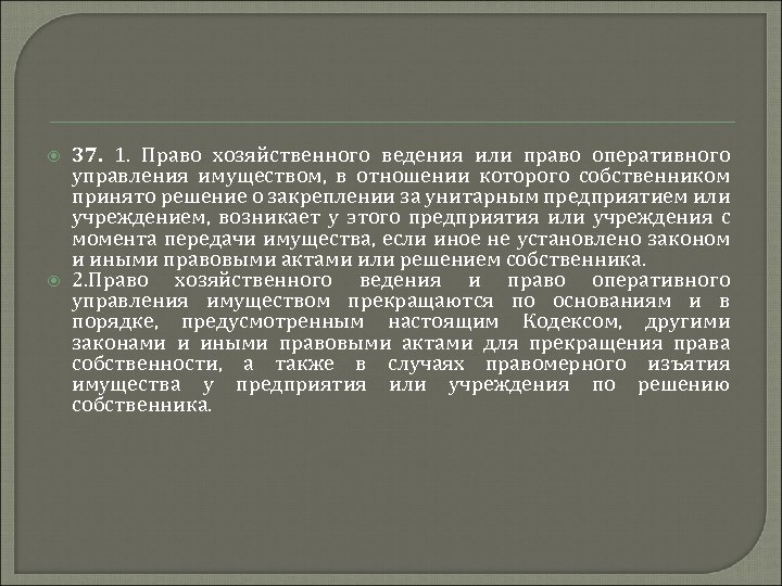  37. 1. Право хозяйственного ведения или право оперативного управления имуществом, в отношении которого