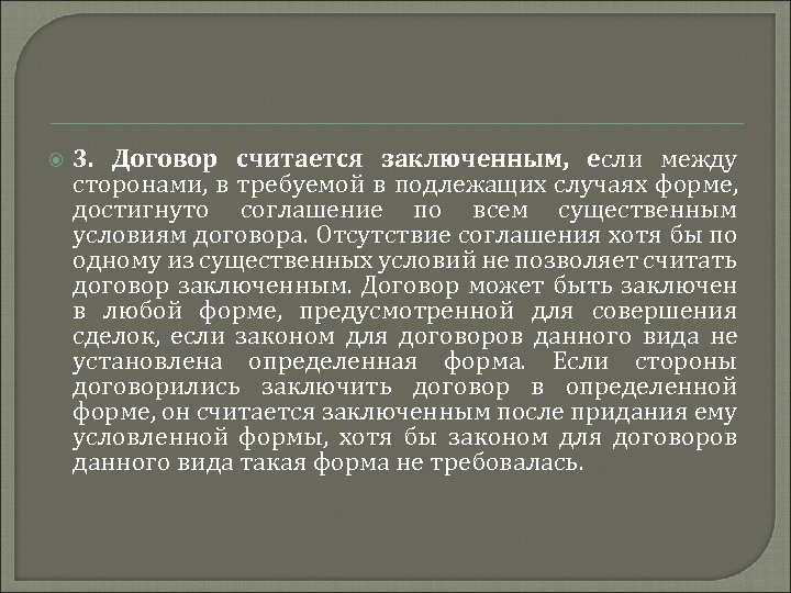  3. Договор считается заключенным, если между сторонами, в требуемой в подлежащих случаях форме,