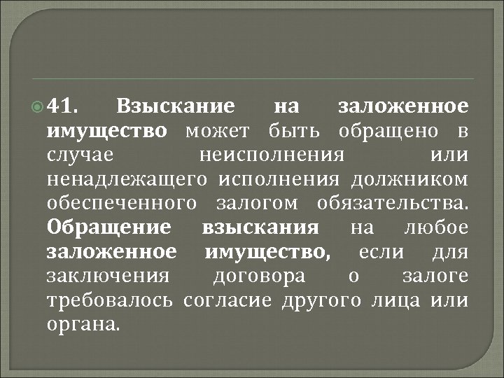  41. Взыскание на заложенное имущество может быть обращено в случае неисполнения или ненадлежащего