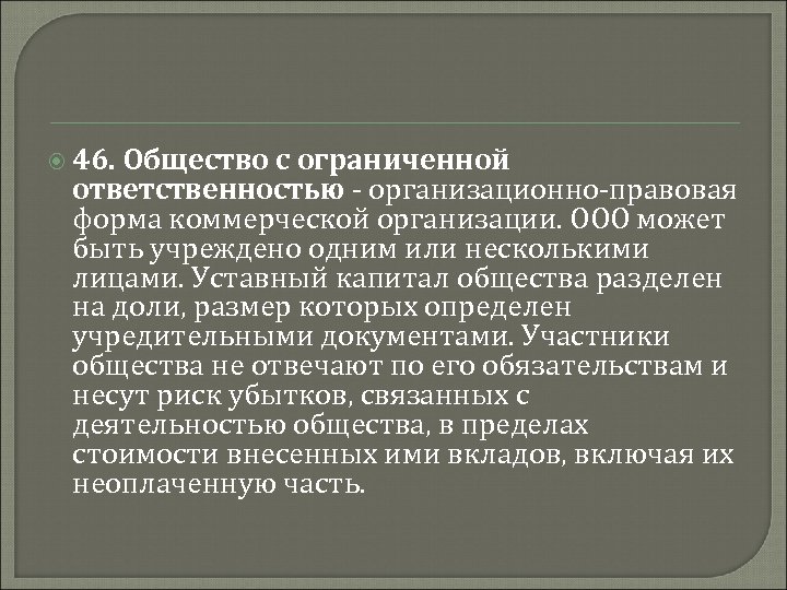  46. Общество с ограниченной ответственностью - организационно-правовая форма коммерческой организации. ООО может быть