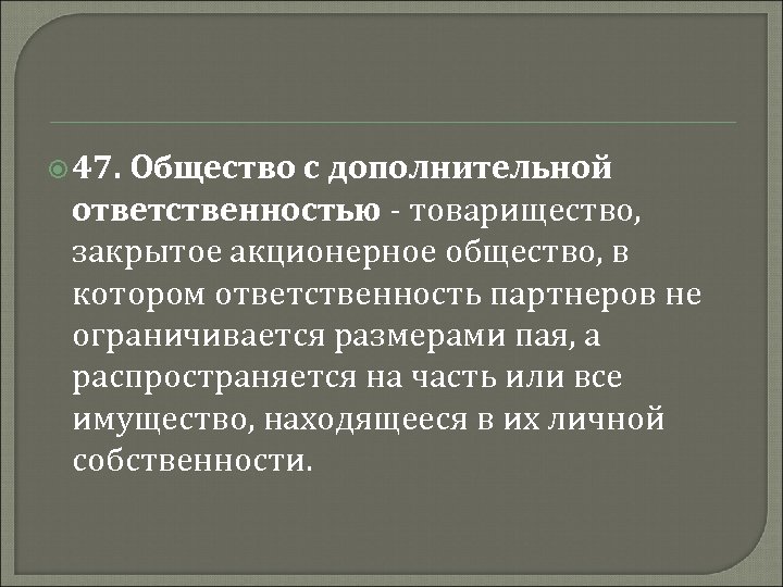  47. Общество с дополнительной ответственностью - товарищество, закрытое акционерное общество, в котором ответственность