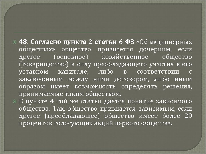  48. Согласно пункта 2 статьи 6 ФЗ «Об акционерных обществах» общество признается дочерним,