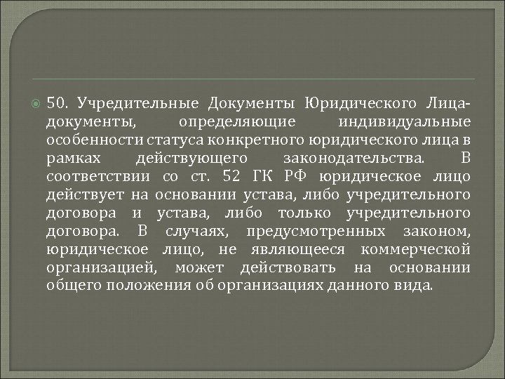  50. Учредительные Документы Юридического Лица- документы, определяющие индивидуальные особенности статуса конкретного юридического лица