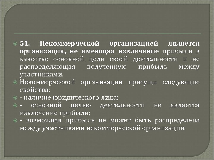  51. Некоммерческой организацией является организация, не имеющая извлечение прибыли в качестве основной цели