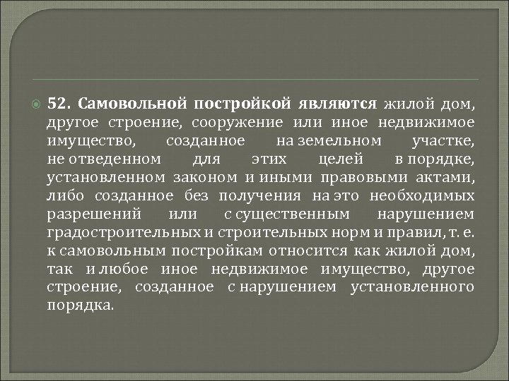  52. Самовольной постройкой являются жилой дом, другое строение, сооружение или иное недвижимое имущество,