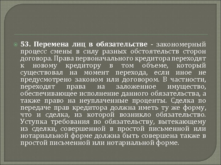 Перемена толкование. Перемена лиц в обязательстве в римском праве. Формы перемены лиц в обязательстве.