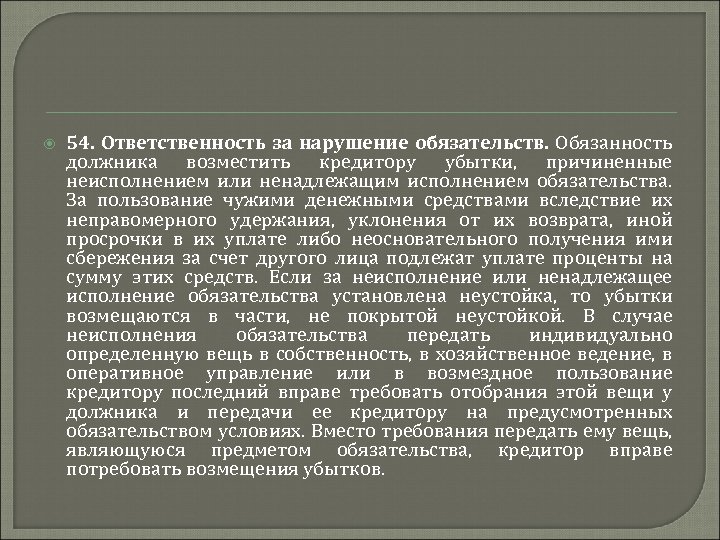  54. Ответственность за нарушение обязательств. Обязанность должника возместить кредитору убытки, причиненные неисполнением или