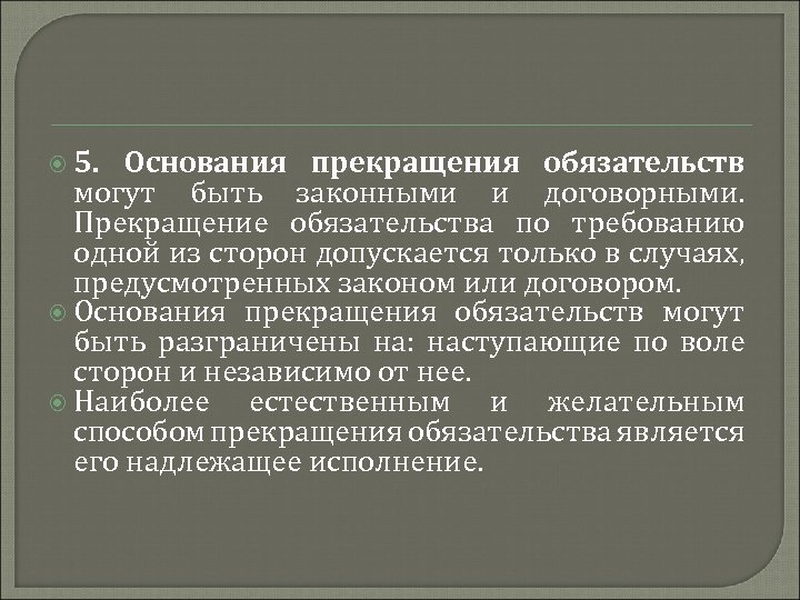  5. Основания прекращения обязательств могут быть законными и договорными. Прекращение обязательства по требованию