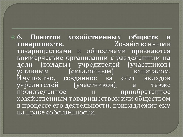  6. Понятие хозяйственных обществ и товариществ. Хозяйственными товариществами и обществами признаются коммерческие организации