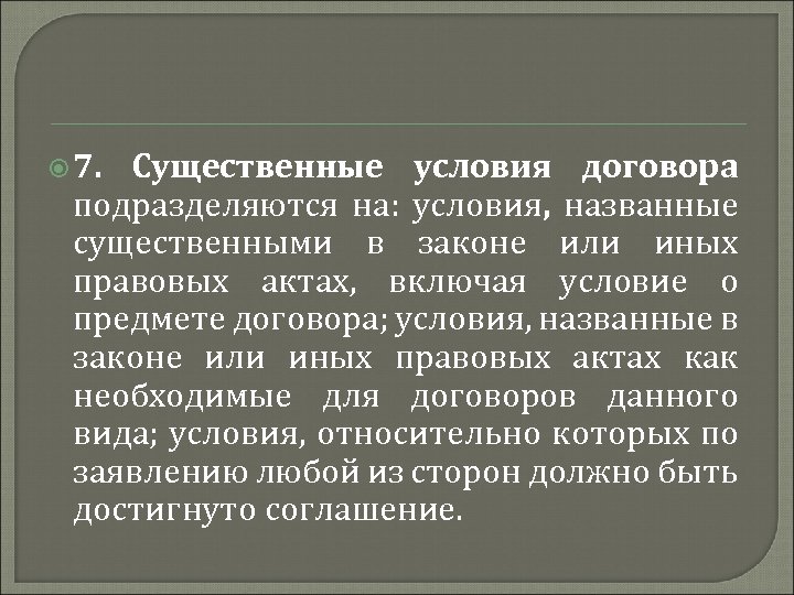  7. Существенные условия договора подразделяются на: условия, названные существенными в законе или иных