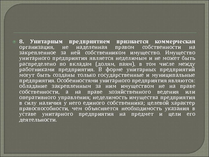  8. Унитарным предприятием признается коммерческая организация, не наделенная правом собственности на закрепленное за