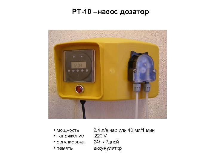 PT-10 –насос дозатор • мощность 2, 4 л/в час или 40 мл/1 мин •