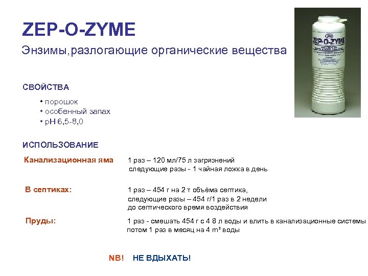 ZEP-O-ZYME Энзимы, разлогающие органические вещества СВОЙСТВА • порошок • особенный запах • p. H