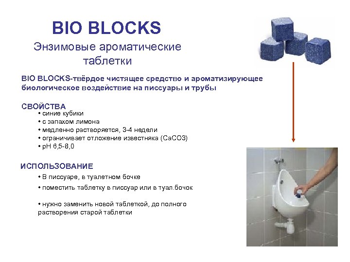 BIO BLOCKS Энзимовые ароматические таблетки BIO BLOCKS-твёрдое чистящее средство и ароматизирующее биологическое воздействие на
