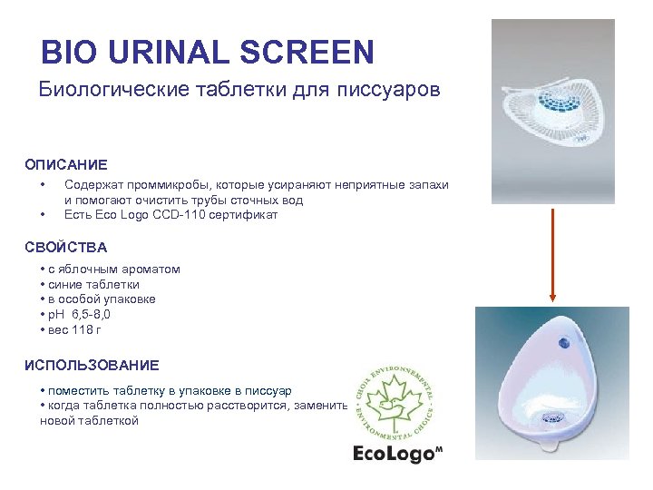 BIO URINAL SCREEN Биологические таблетки для писсуаров ОПИСАНИЕ • • Содержат проммикробы, которые усираняют