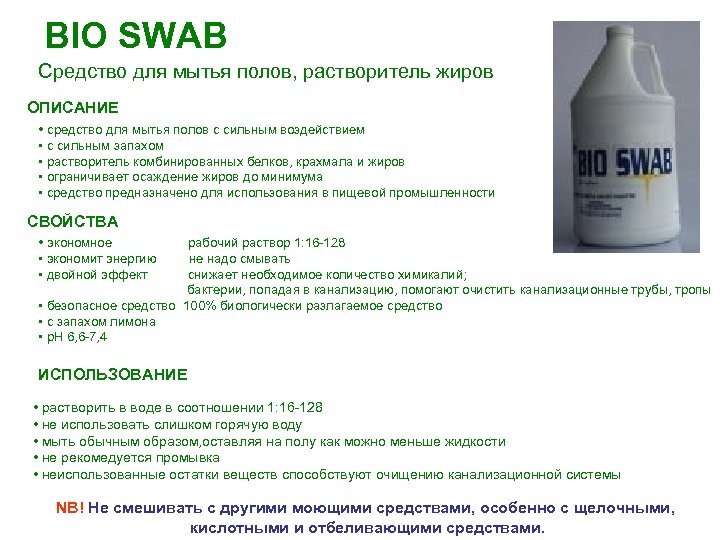 BIO SWAB Средство для мытья полов, растворитель жиров ОПИСАНИЕ • средство для мытья полов