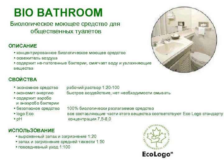 BIO BATHROOM Биологическое моющее средство для общественных туалетов ОПИСАНИЕ • концентрированное биологическое моющее средство