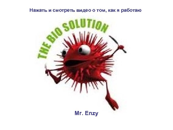 Нажать и смотреть видео о том, как я работаю Mr. Enzy 