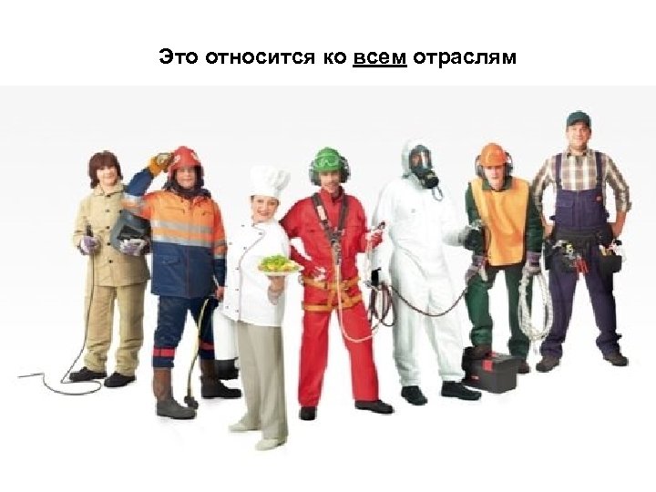 Это относится ко всем отраслям 