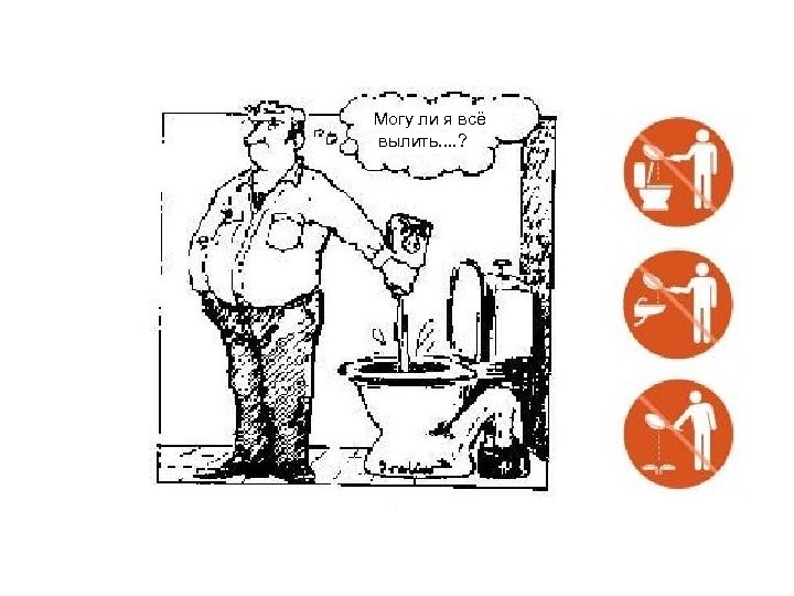 Могу ли я всё вылить. . ? 