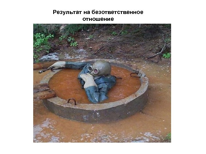 Результат на безответственное отношение 