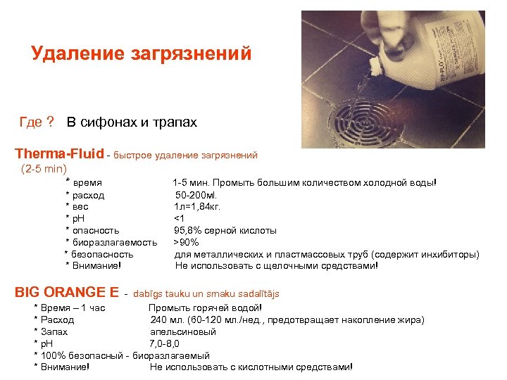 Удаление загрязнений Где ? В сифонах и трапах Therma-Fluid - быстрое удаление загрязнений (2