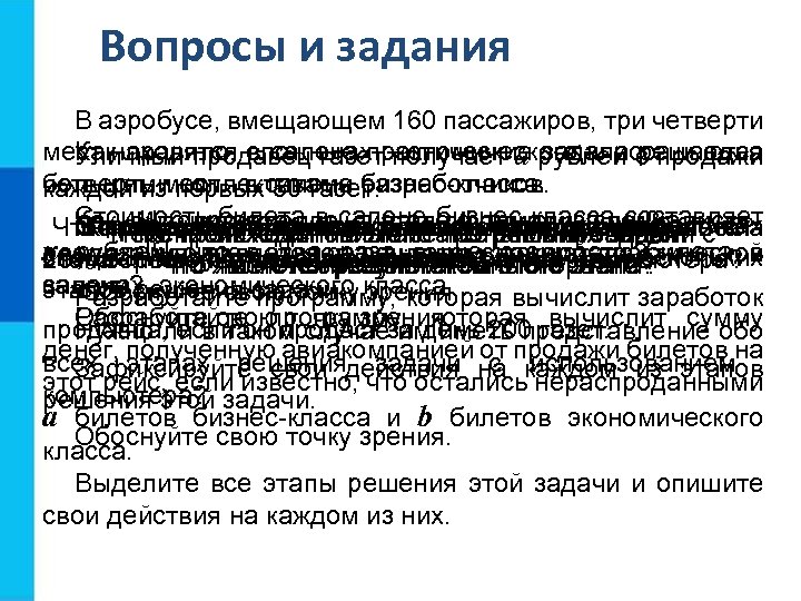 Вопросы и задания В аэробусе, вмещающем 160 пассажиров, три четверти Как правило, в салонах