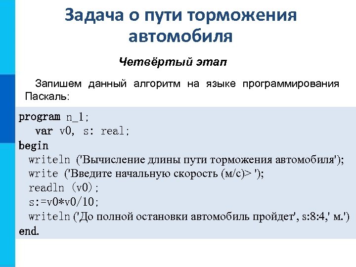 Задача о пути торможения автомобиля Четвёртый этап Запишем данный алгоритм на языке программирования Паскаль: