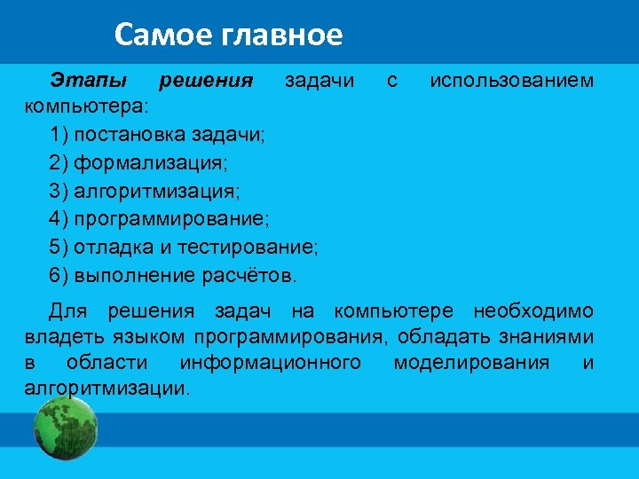 Самое главное Этапы решения задачи компьютера: 1) постановка задачи; 2) формализация; 3) алгоритмизация; 4)