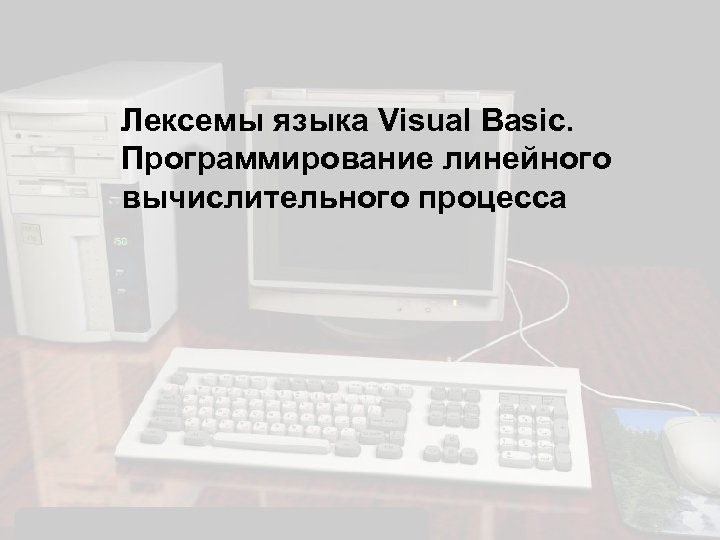 Лексемы языка Visual Basic. Программирование линейного вычислительного процесса 
