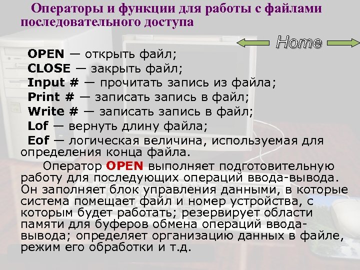  Операторы и функции для работы с файлами последовательного доступа OPEN — открыть файл;
