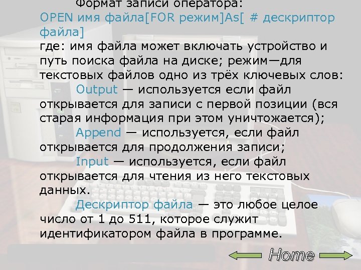 Формат записи оператора: OPEN имя файла[FOR режим]As[ # дескриптор файла] где: имя файла может