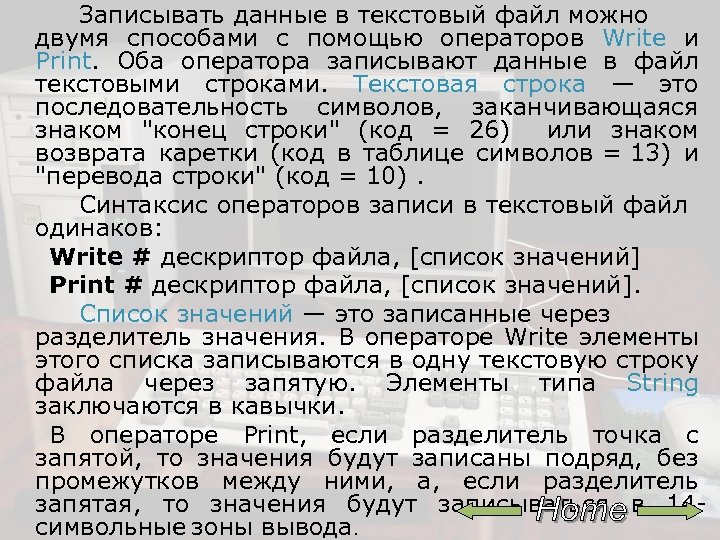 Записывать данные в текстовый файл можно двумя способами с помощью операторов Write и Print.