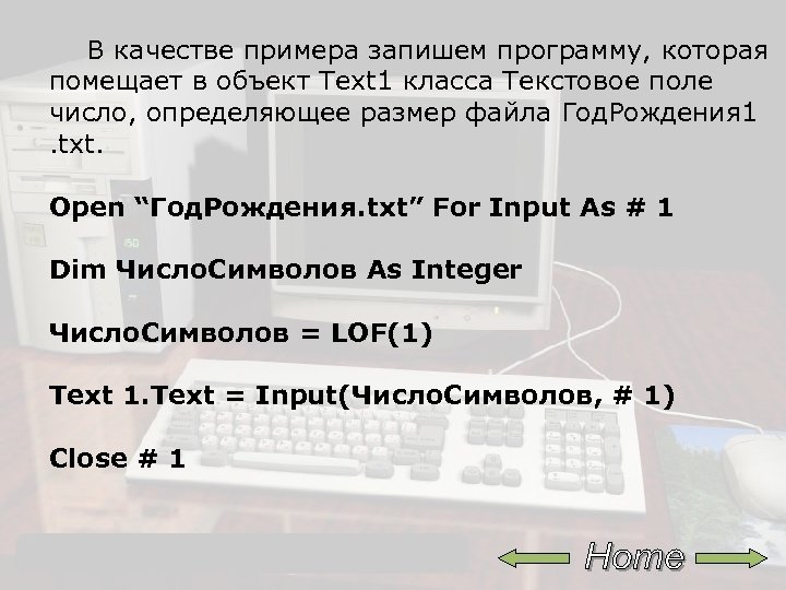 В качестве примера запишем программу, которая помещает в объект Text 1 класса Текстовое поле