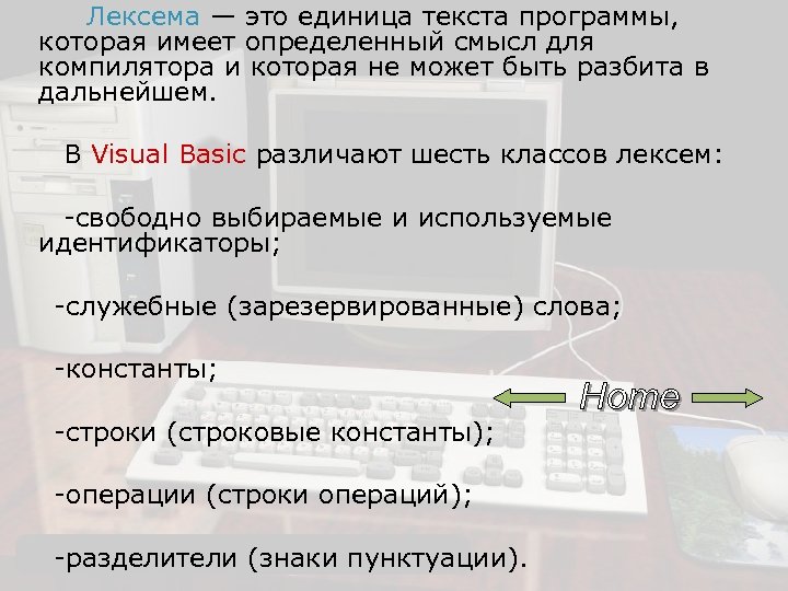 Лексема — это единица текста программы, которая имеет определенный смысл для компилятора и которая