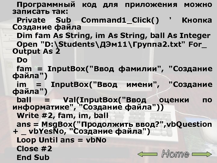 Программный код для приложения можно записать так: Private Sub Command 1_Click() ' Кнопка Создание