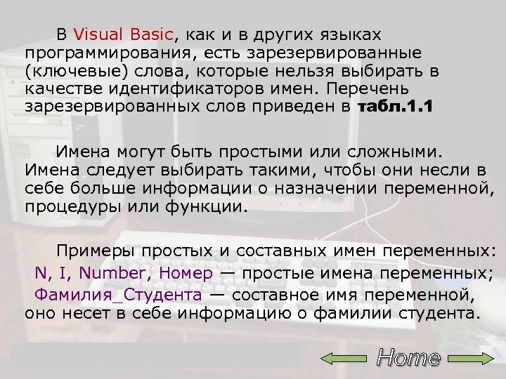  В Visual Basic, как и в других языках программирования, есть зарезервированные (ключевые) слова,