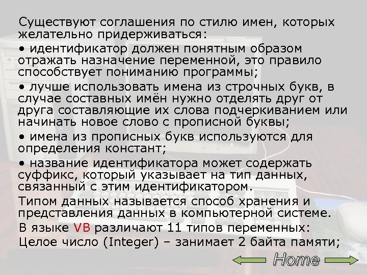  Существуют соглашения по стилю имен, которых желательно придерживаться: • идентификатор должен понятным образом