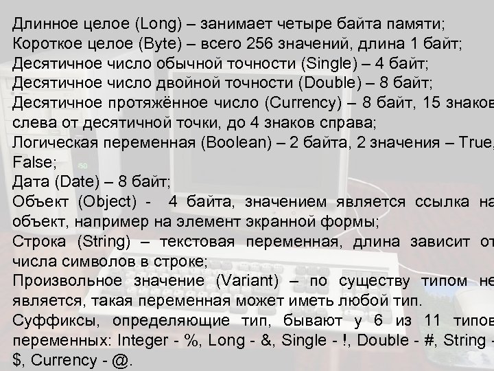 Длинное целое (Long) – занимает четыре байта памяти; Короткое целое (Byte) – всего 256